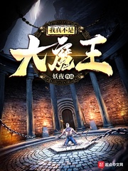我真不是大魔?